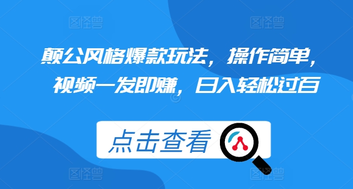 颠公风格爆款玩法，操作简单，视频一发即赚，日入轻松过百【揭秘】-资源V站