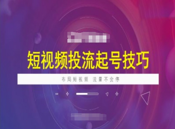 短视频投流起号技巧，短视频抖加技巧，布局短视频，流量不会停-资源V站