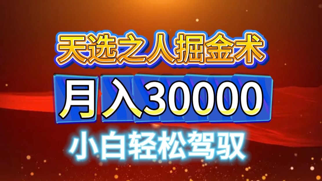 视频号天选之人掘金术，当天起号，小白闭眼干，月变现3w+！！-资源V站