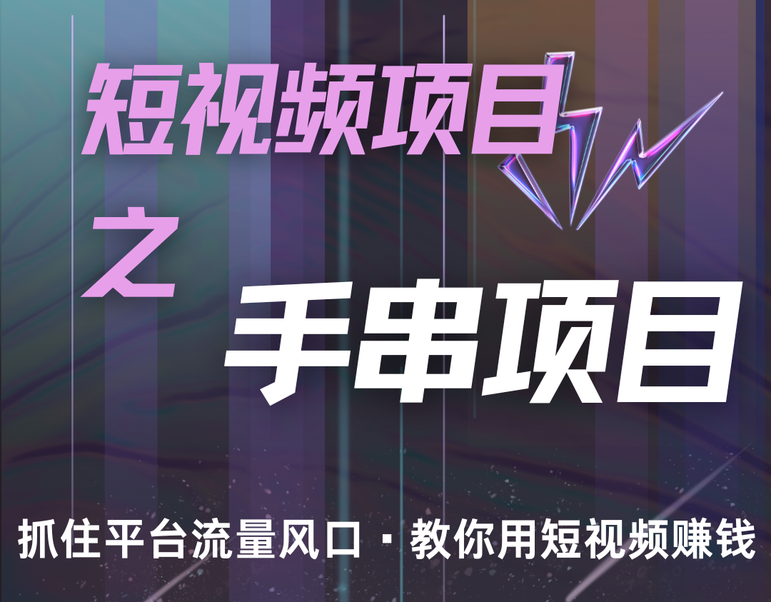 潜力手串项目，过程简便初学者也能轻松上手，月入5000+-资源V站