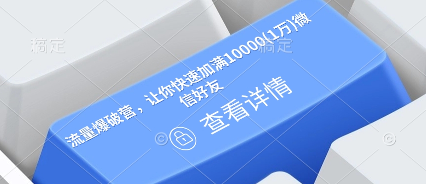 流量爆破营，让你快速加满10000(1万)微信好友-资源V站
