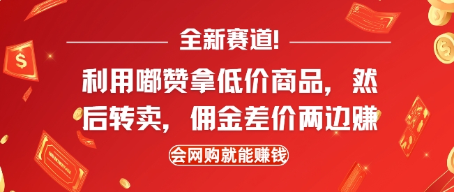 全新赛道，利用嘟赞拿低价商品，然后去闲鱼转卖佣金，差价两边赚，会网购就能挣钱-资源V站