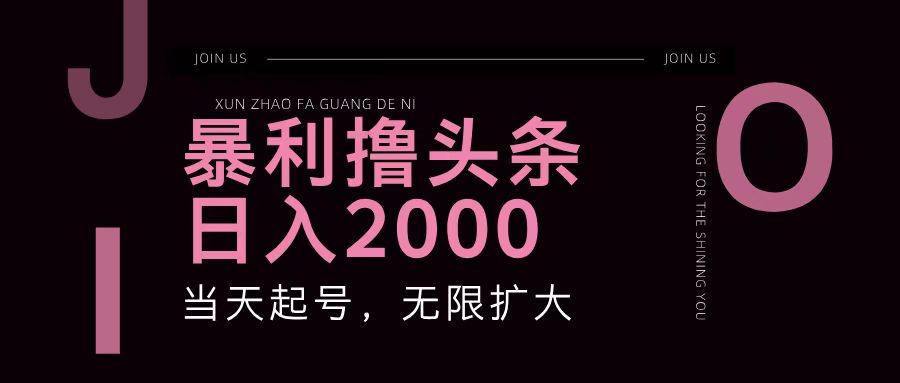 暴利撸头条，单号日入2000+，可无限扩大-资源V站