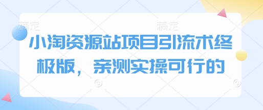 小淘资源站项目引流术终极版，亲测实操可行的-资源V站