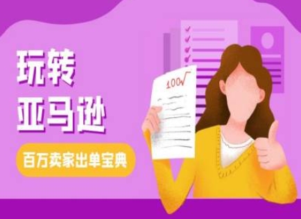 教你玩转亚马逊，跨境电商亚马逊教程，百万卖家出单宝典-资源V站