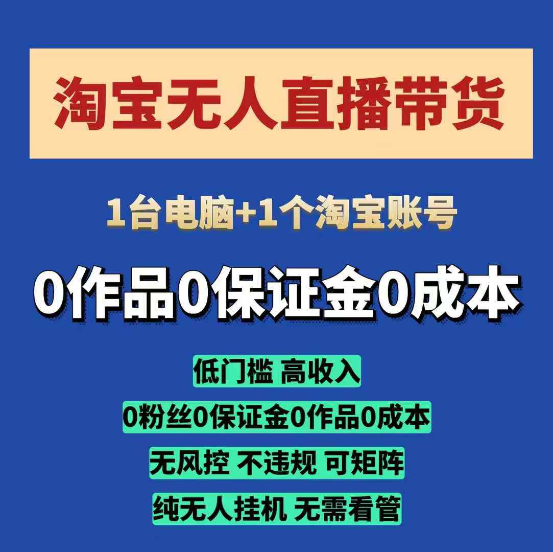 淘宝无人直播带货项目，纯无人挂JI，一台电脑，无需看管，开播即变现，低门槛 高收入-资源V站