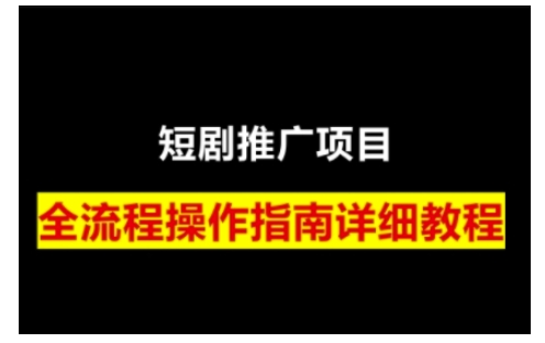 短剧运营变现之路，从基础的短剧授权问题，到挂链接、写标题技巧，全方位为你拆解短剧运营要点(0206更新)-资源V站