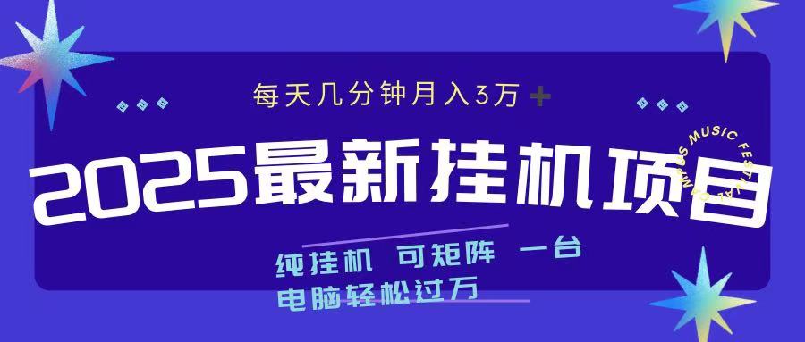 最近挂机项目 每天几分钟 轻松过万！-资源V站