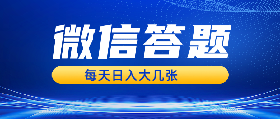 微信答题搜一搜，利用AI生成粘贴上传，日入几张轻轻松松-资源V站