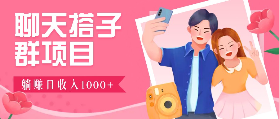无门槛群自动操作日入1000~3000+，超火搭子群，附免费后台支持-资源V站