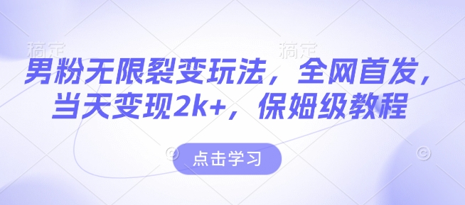 男粉无限裂变玩法，全网首发，当天变现2k+，保姆级教程【永久更新】【揭秘】-资源V站