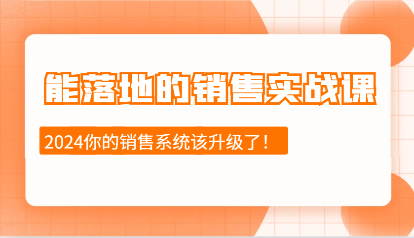 2024能落地的销售实战课：销售十步今天学，明天用，拥抱变化，迎接挑战-资源V站