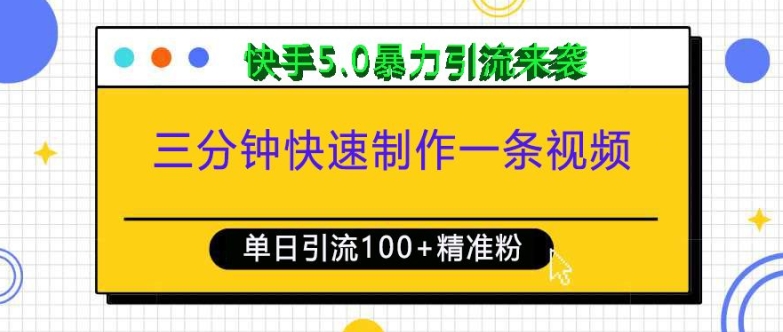 三分钟快速制作一条视频，单日引流100+精准创业粉，快手5.0暴力引流玩法来袭-资源V站