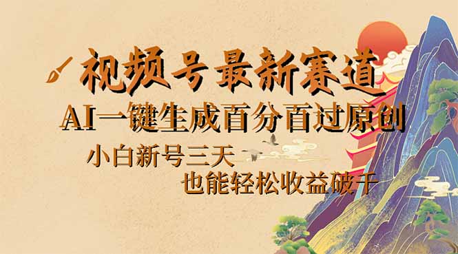 视频号最新爆火赛道，AI一键生成百分百过原创，小白新号三天，也能轻松…-资源V站
