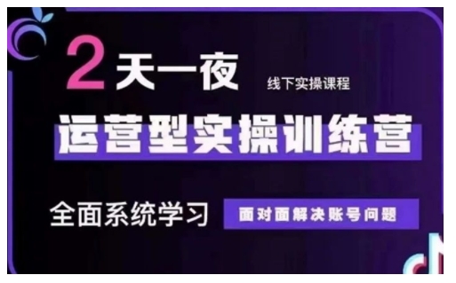 抖音直播运营型实操训练营，全面系统学习，面对面解决账号问题 12月10号-12号抖音直播运营型实操训练营，全面系统学习，面对面解决账号问题 12月10号-12号(第48期线下课)-资源V站