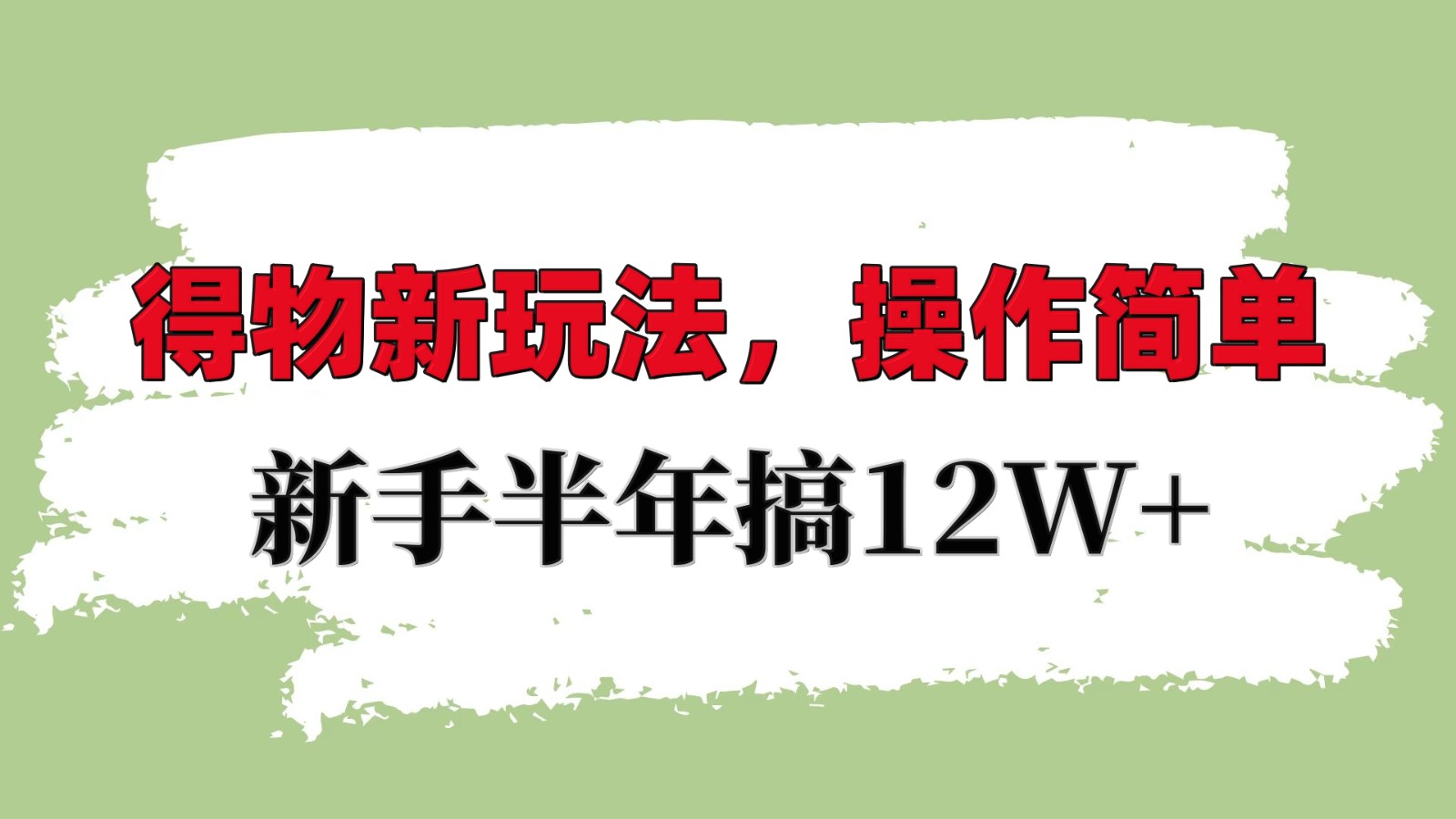 得物新玩法详细流程，操作简单，新手一年搞12W+-资源V站