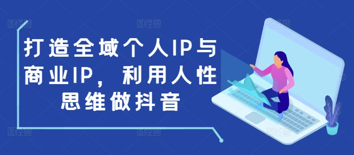 打造全域个人IP与商业IP，利用人性思维做抖音-资源V站