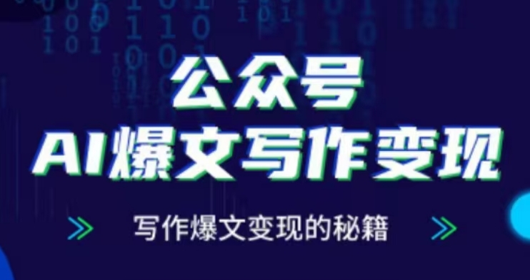 公众号AI爆文写作变现项目，写作爆文变现的秘籍-资源V站