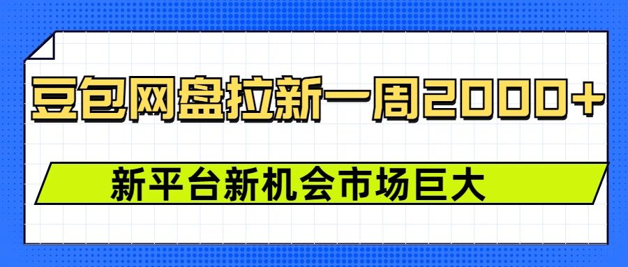豆包网盘拉新，一周2k，新平台新机会-资源V站
