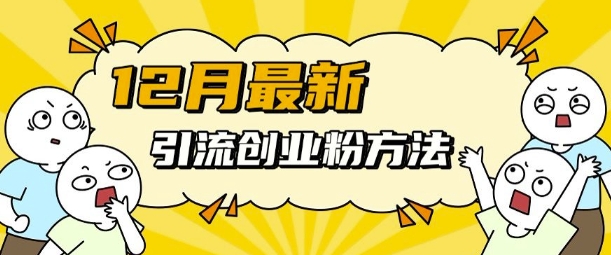12月最新引流创业粉方法，方法非常简单，适用于多平台-资源V站