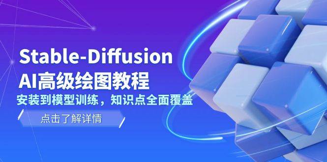 Stable Diffusion AI高级绘图教程，安装到模型训练，知识点全面覆盖-资源V站