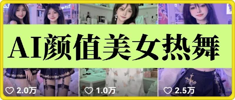 云天AI美女6.0：颜值美女热舞短视频教程-资源V站