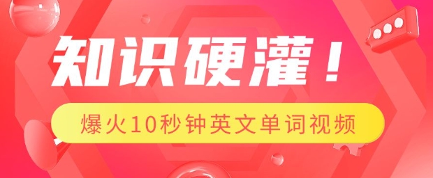 知识硬灌，1分钟教会你，利用AI制作爆火10秒钟记一个英文单词视频-资源V站