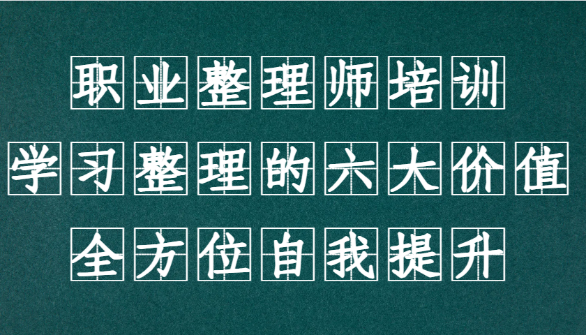 职业整理师培训(新版)，学习整理的六大价值，全方位自我提升！-资源V站