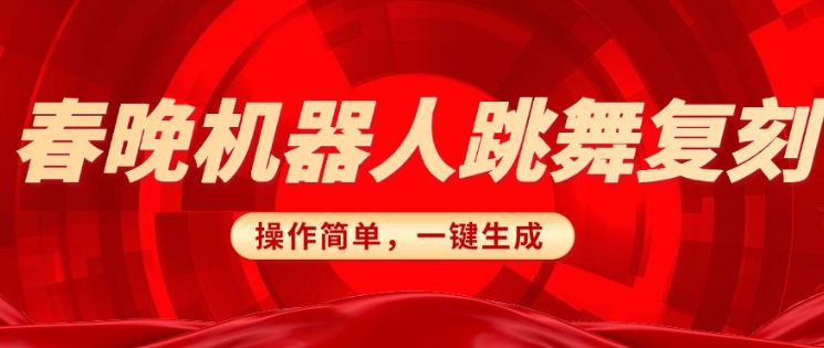 春晚机器人复刻，AI机器人搞怪赛道，操作简单适合，一键去重，无脑搬运实现日入3张(详细教程)-资源V站