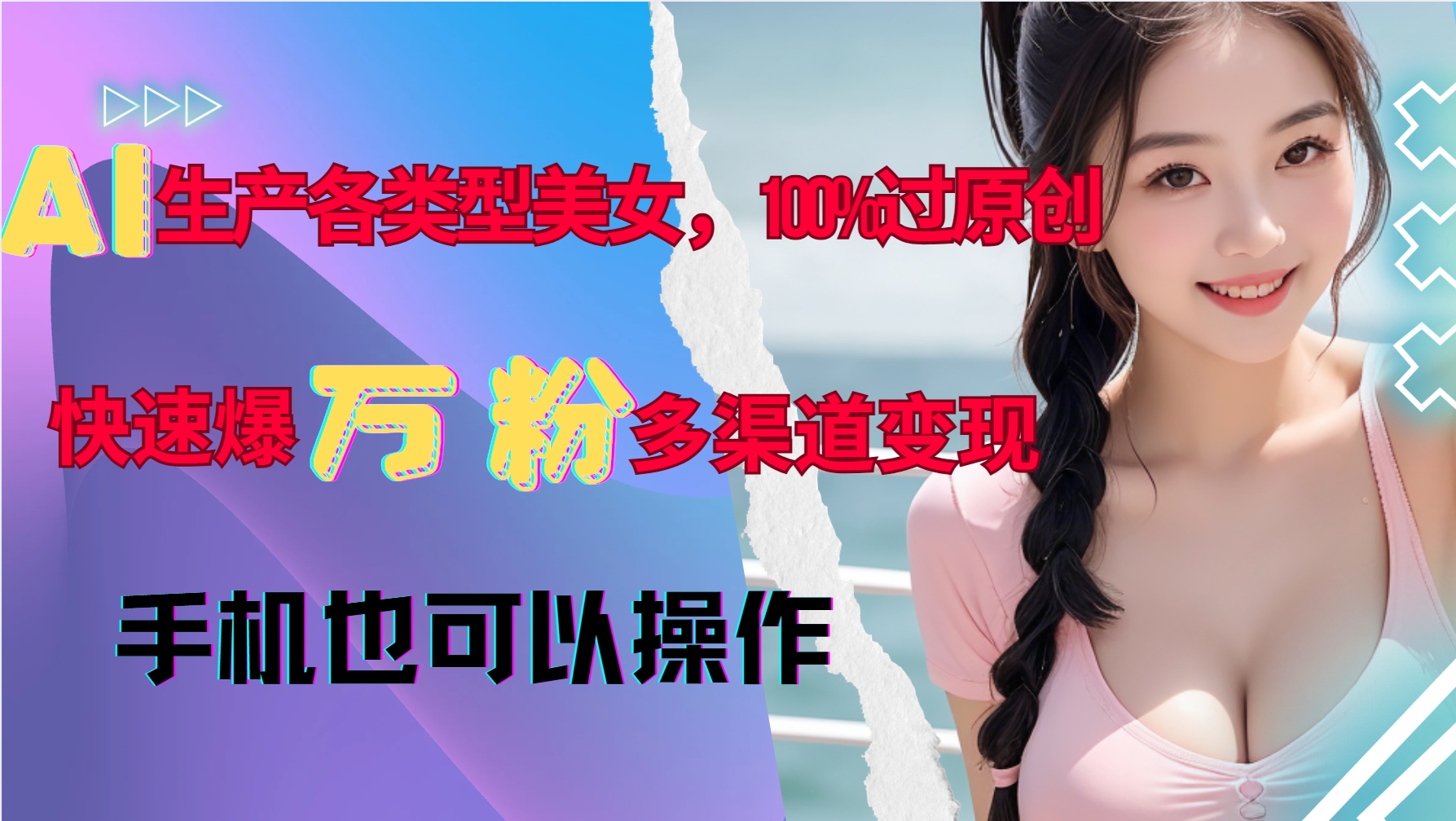 AI生产各类型美女，100%过原创，快速爆万粉，多渠道变现，新手可做-资源V站