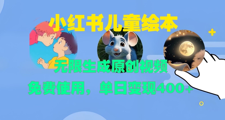 小红书儿童绘本，无限生成原创视频，免费使用，单日变现400+-资源V站