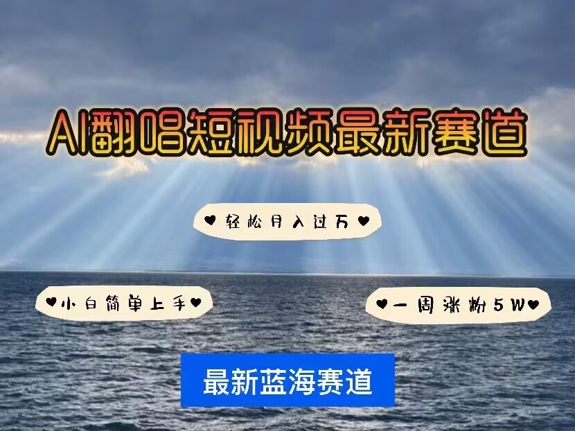 各种IP人物AI智能翻唱，短视频领域新风口，一周轻松涨粉5W，快速起号-资源V站
