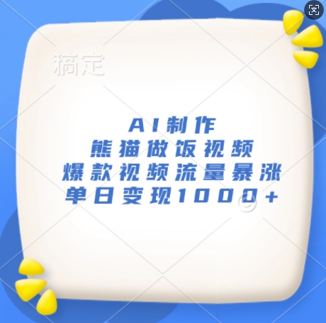 AI制作熊猫做饭视频，爆款视频流量暴涨，单日变现1k-资源V站