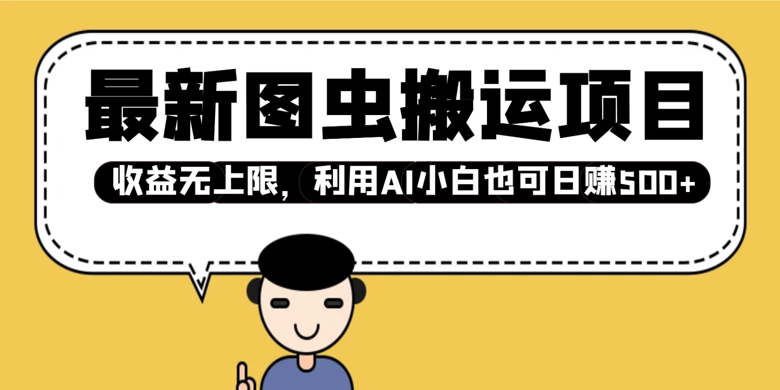 最新图虫搬运项目，收益无上限，利用AI小白也可日赚500+-资源V站