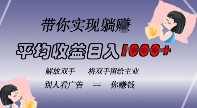蓝海全自动项目，挂载广告实现被动收益，日收益达1k，无需手动操作，长期稳定，不违规【揭秘】-资源V站