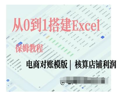 电商对账实操课从0到1搭建Excel电商对账模版-资源V站