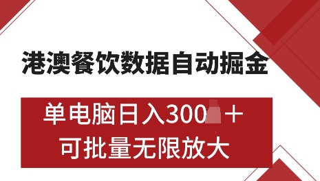 港澳数据全自动掘金，单电脑日入5张，可矩阵批量无限操作【仅揭秘】-资源V站