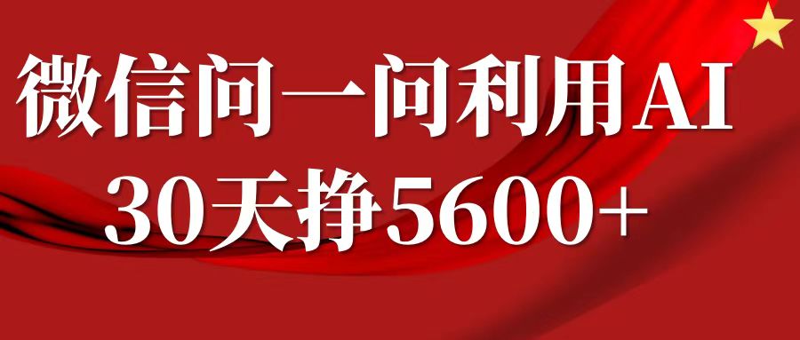 微信问一问分成计划，30天挣5600+，回答问题就能赚钱(附提示词)-资源V站