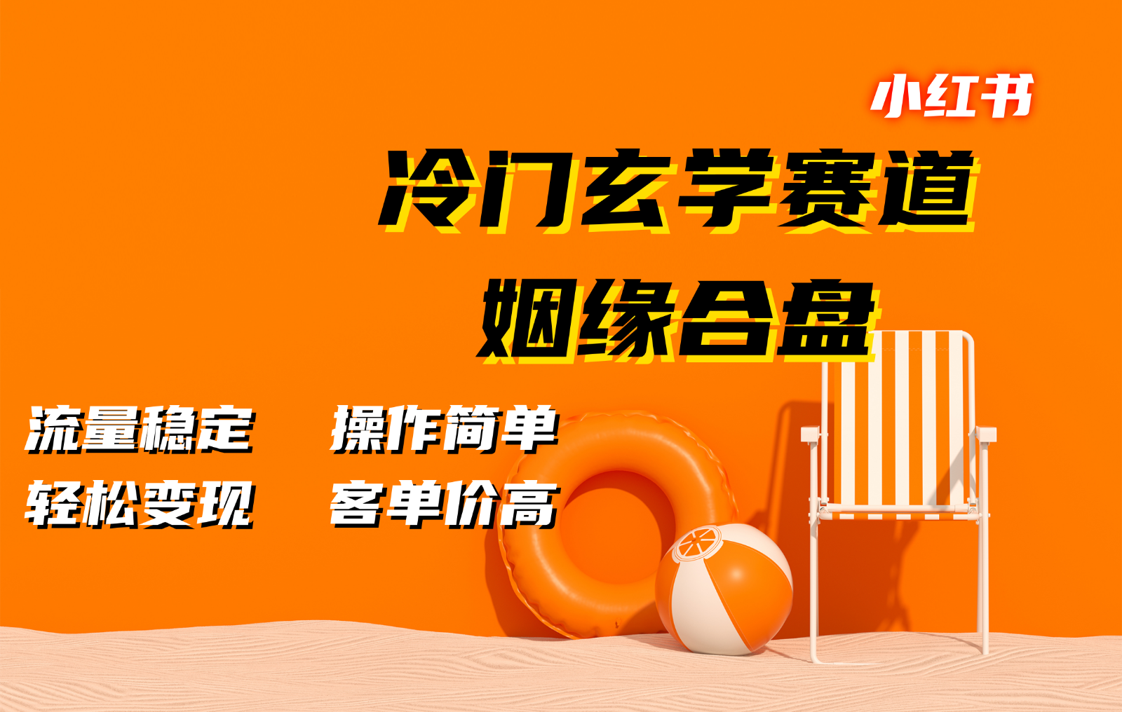 小红书冷门玄学赛道，姻缘合盘。流量稳定，操作简单，轻松变现，客单价高-资源V站