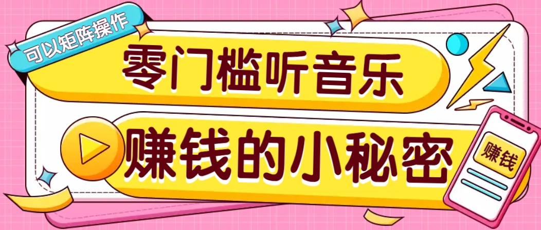 操作简单无门槛的音乐推广项目，一单/5元。可以矩阵操作，收益无上限！-资源V站