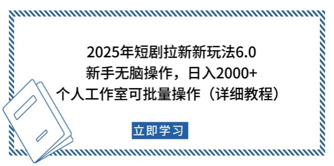 2025年短剧拉新新玩法，新手日入2000+，个人工作室可批量做【详细教程】-资源V站