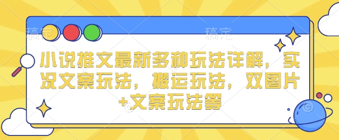 小说推文最新多种玩法详解，实况文案玩法，搬运玩法，双图片+文案玩法等-资源V站