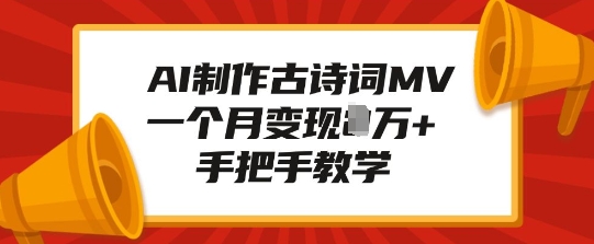 AI制作古诗词MV，一个月变现1W+，手把手教学-资源V站