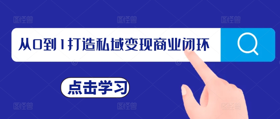 从0到1打造私域变现商业闭环，私域变现操盘手，私域IP打造-资源V站