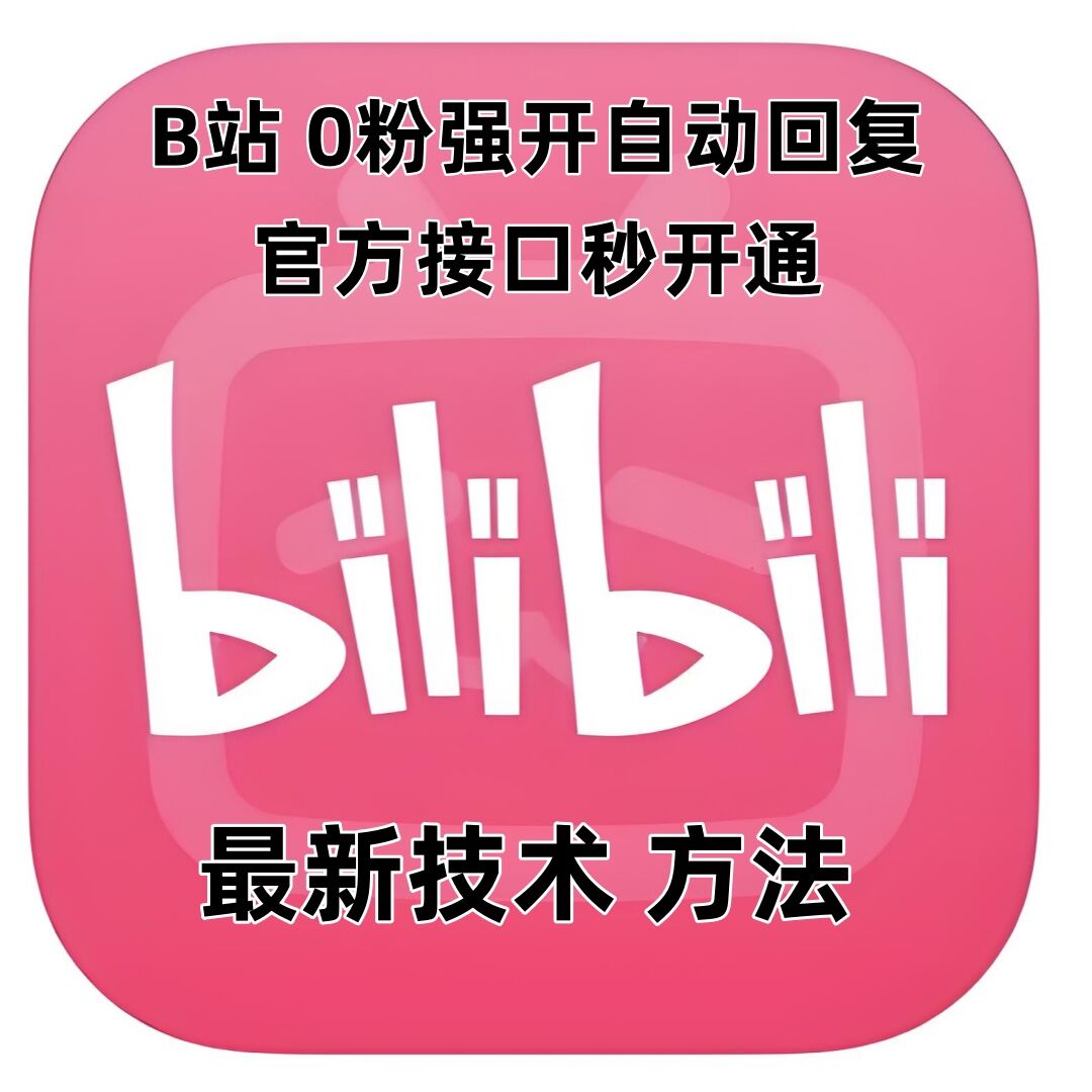 最新技术B站0粉强开自动回复教程，官方接口秒开通-资源V站