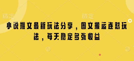 小说推文最新玩法分享，图文搬运连怼玩法，每天稳定多张收益-资源V站