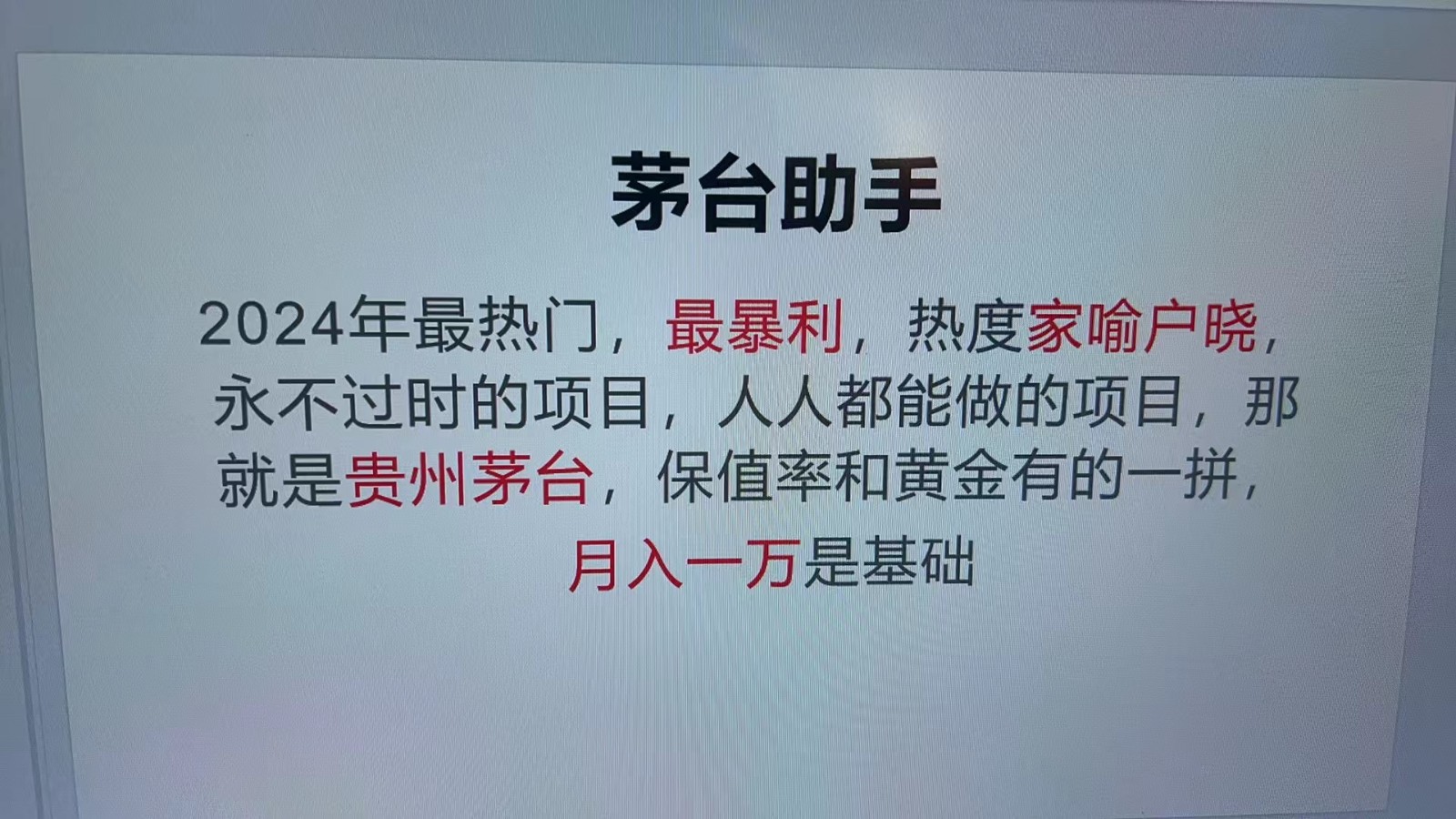 魔法贵州茅台代理，永不淘汰的项目，命中率极高，单瓶利润1000+，包回收-资源V站