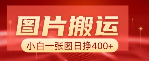 图片搬运+AI，小白也可靠一张图日入4张，详细实操流程-资源V站