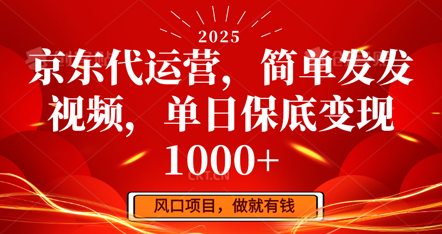 京东代运营，简单发发视频，单日保底变现1000+-资源V站