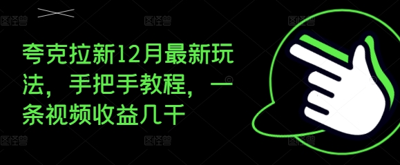 夸克拉新12月最新玩法，手把手教程，一条视频收益几千-资源V站